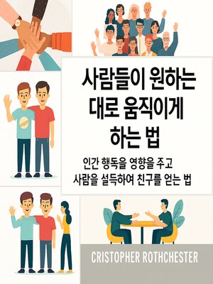 cover image of 사람들이 원하는 것을 하도록 만드는 방법